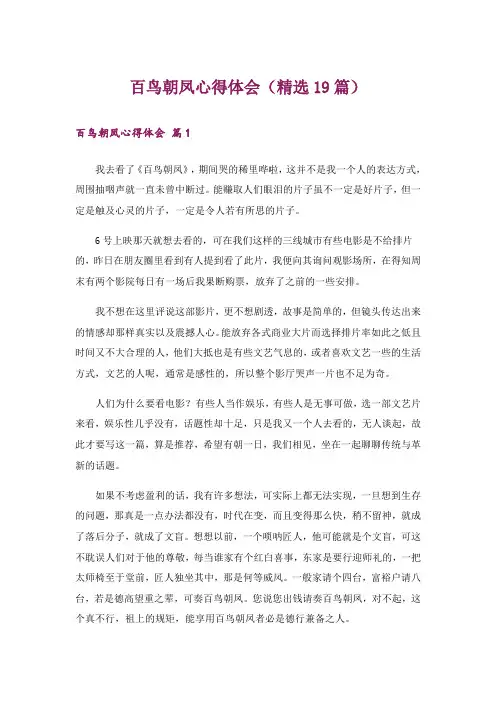 百鸟朝凤心得体会(精选19篇)