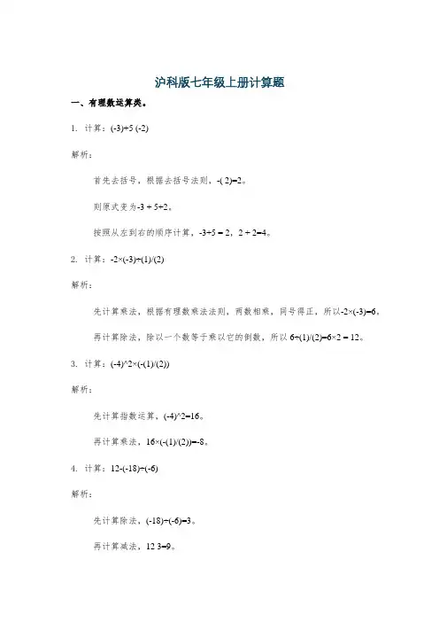 沪科版七年级上册计算题