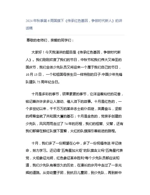 2024年秋季第6周国旗下《传承红色基因,争做时代新人》的讲话稿