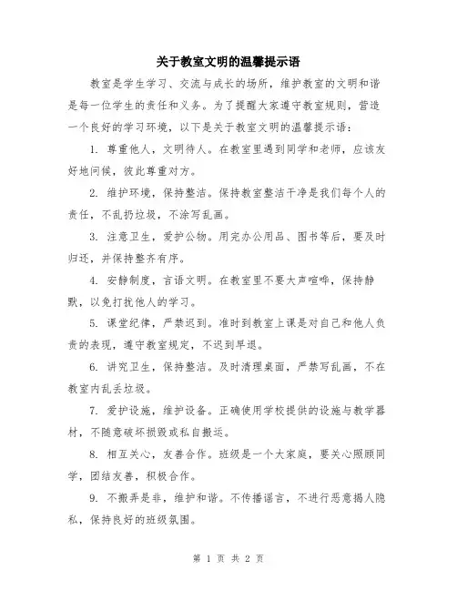关于教室文明的温馨提示语
