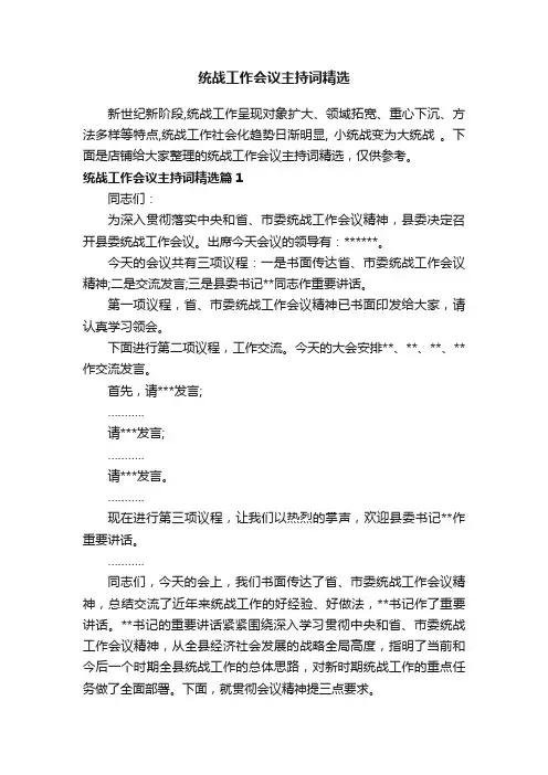 统战工作会议主持词精选