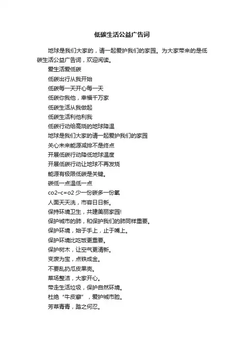 低碳生活公益广告词