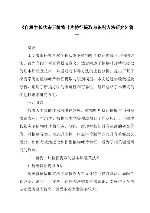 《2024年自然生长状态下植物叶片特征提取与识别方法研究》范文