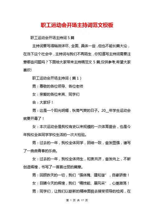 职工运动会开场主持词范文模板