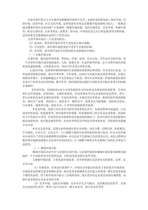 企业外部环境又分为宏观环境和微观环境两个层次
