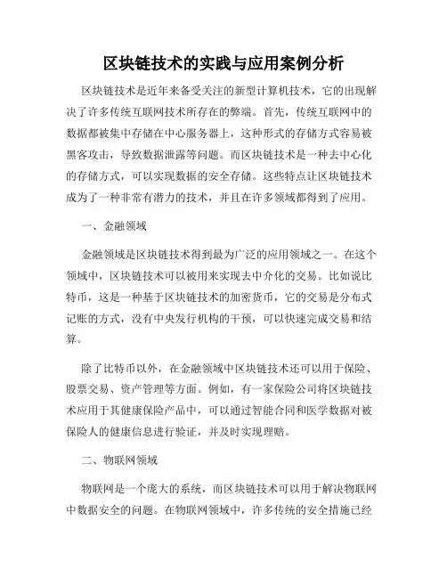 区块链技术的实践与应用案例分析