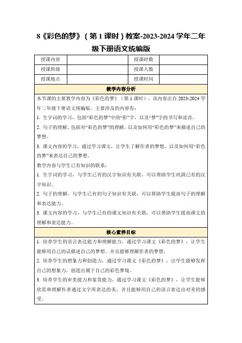 8《彩色的梦》(第1课时)教案-2023-2024学年二年级下册语文统编版