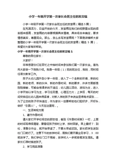 小学一年级开学第一次家长会班主任的发言稿