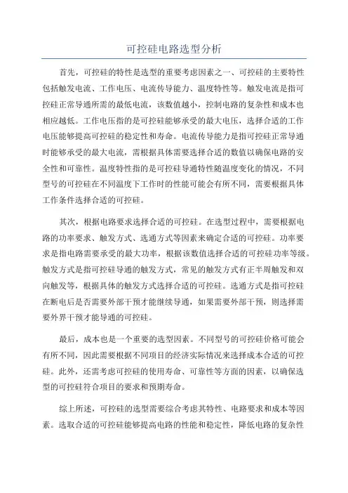 可控硅电路选型分析