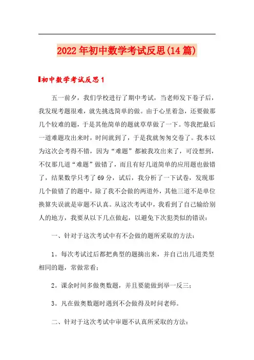 2022年初中数学考试反思(14篇)