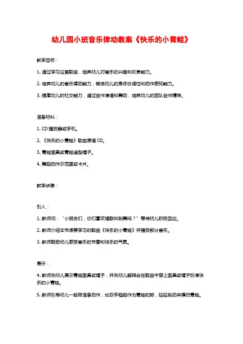 幼儿园小班音乐律动教案《快乐的小青蛙》 (3)