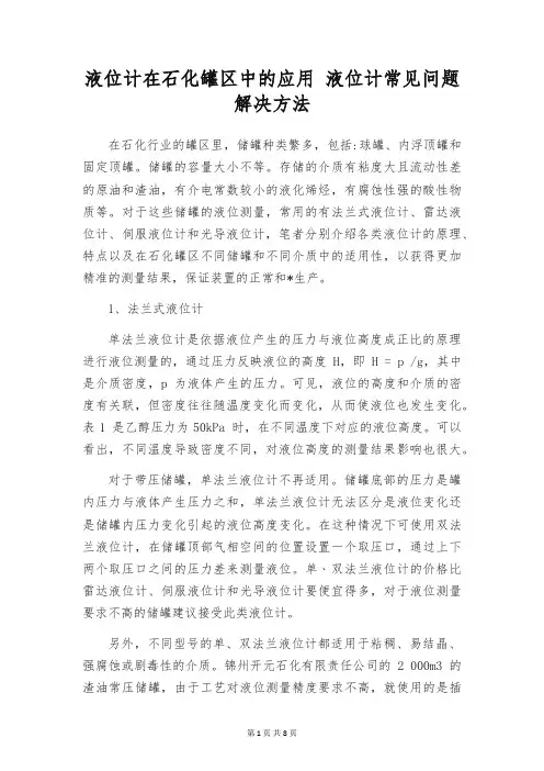液位计在石化罐区中的应用 液位计常见问题解决方法