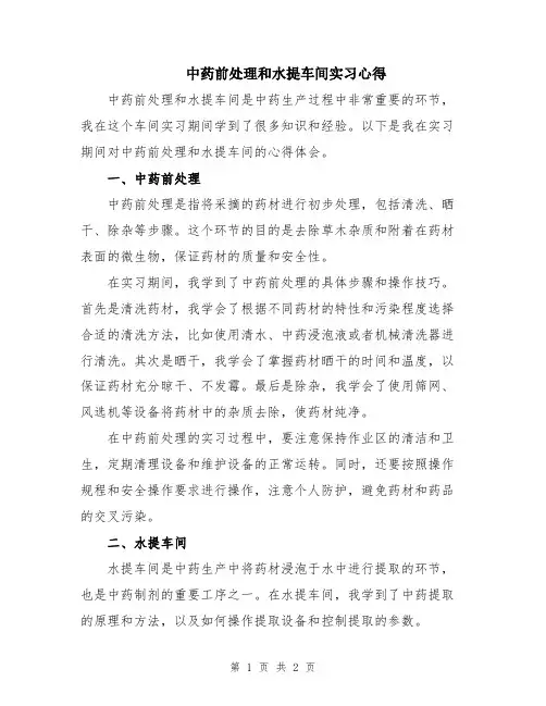 中药前处理和水提车间实习心得