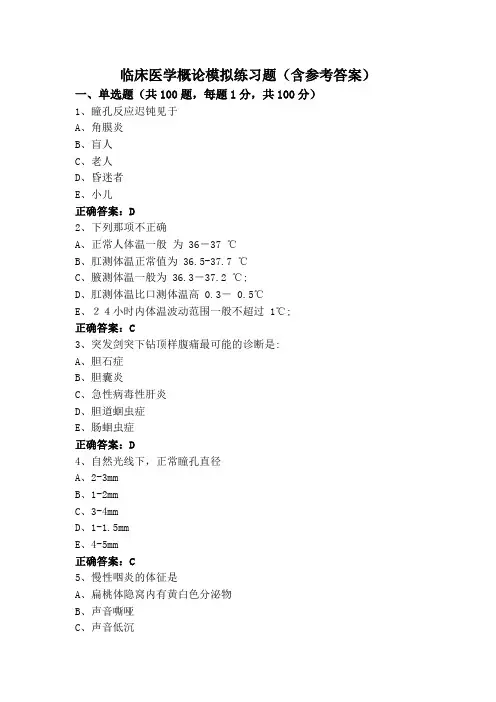 临床医学概论模拟练习题(含参考答案)
