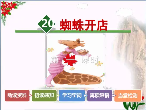 蜘蛛开店【时】人教(部编版)PPT 优秀课件