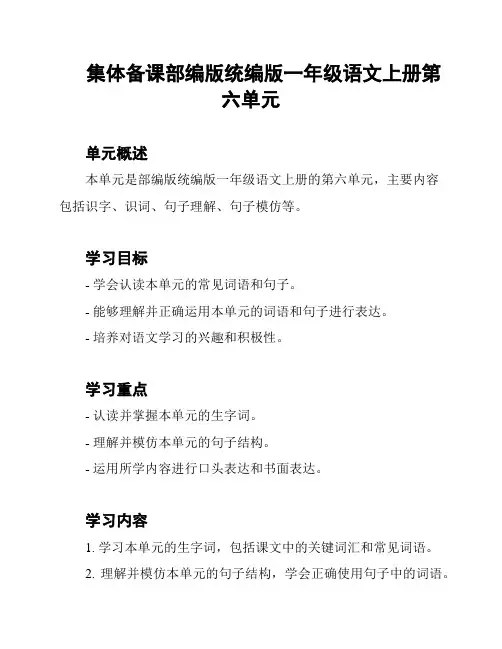 集体备课部编版统编版一年级语文上册第六单元
