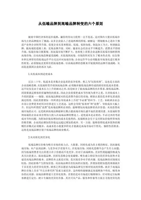 从低端品牌到高端品牌转变的六个原则