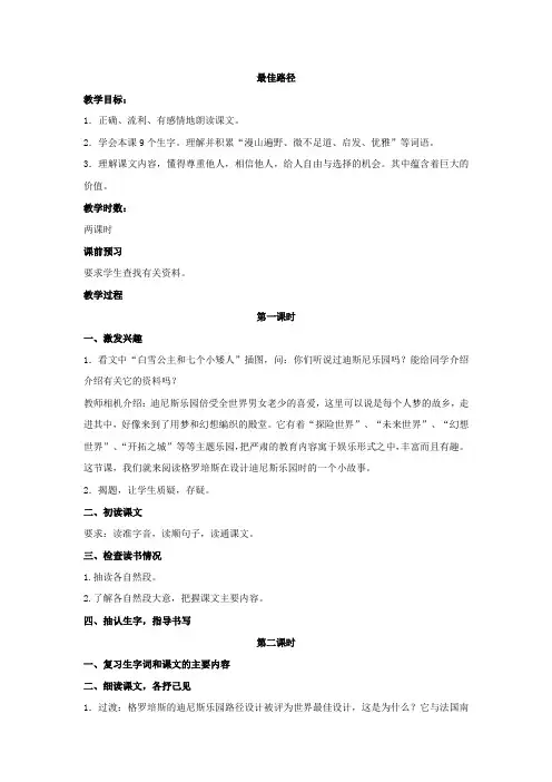 新教科版语文四年级下册《最佳路径》2课时教案