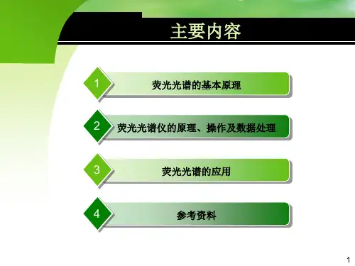 荧光光谱的原理及应用