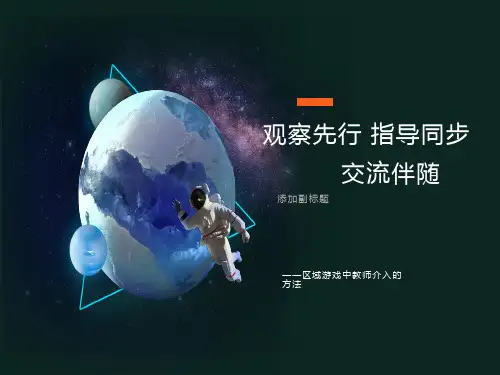 区域游戏中教师介入的方法