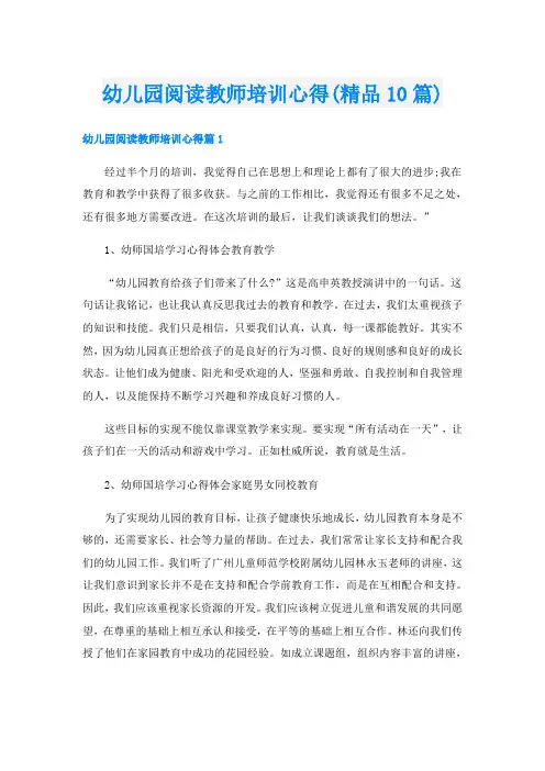 幼儿园阅读教师培训心得(精品10篇)