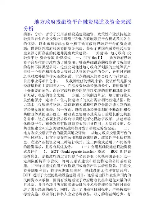 地方政府投融资平台融资渠道及资金来源分析.doc