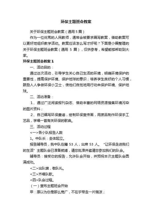 关于环保主题班会教案（通用5篇）