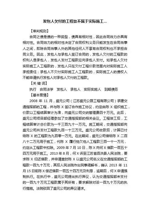 发包人欠付的工程款不属于实际施工...