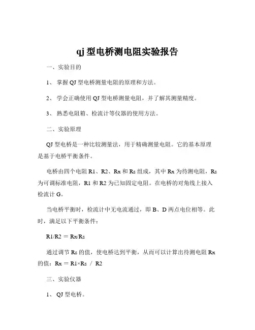 qj型电桥测电阻实验报告