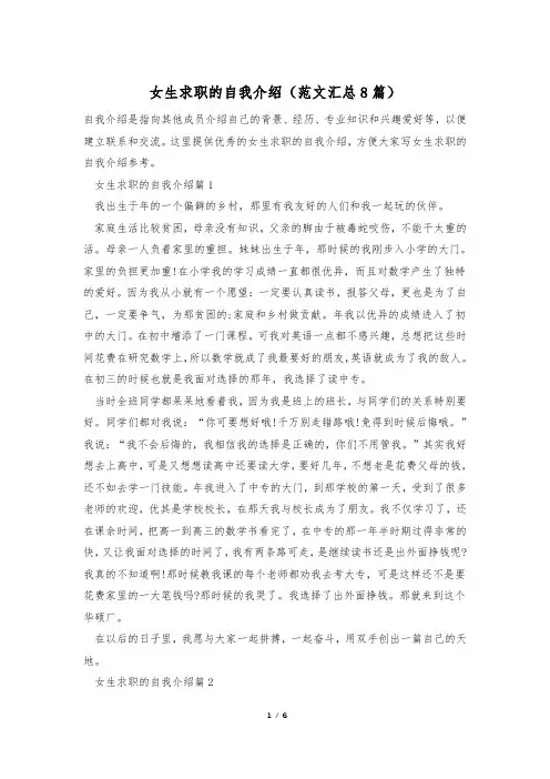 女生求职的自我介绍(范文汇总8篇)