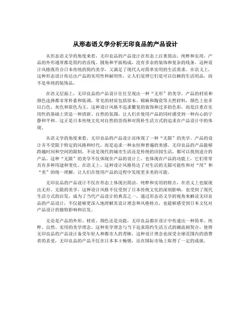 从形态语义学分析无印良品的产品设计