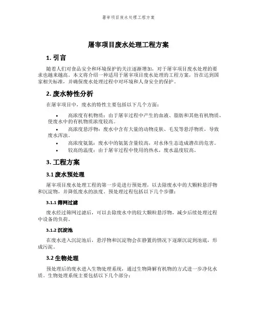 屠宰项目废水处理工程方案