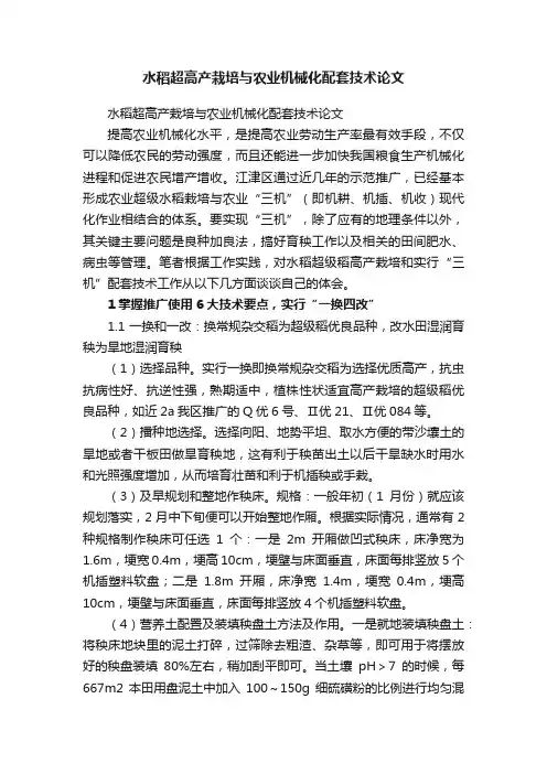 水稻超高产栽培与农业机械化配套技术论文