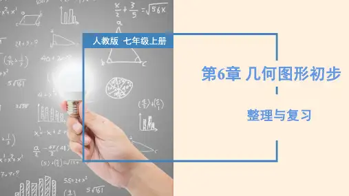 【数 学】几何图形初步整理与复习(复习课件) 七年级数学上册同步课堂(人教版2024)