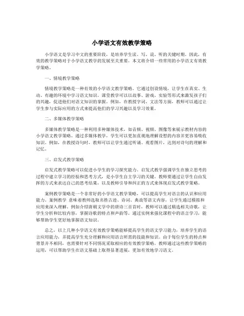 小学语文有效教学策略