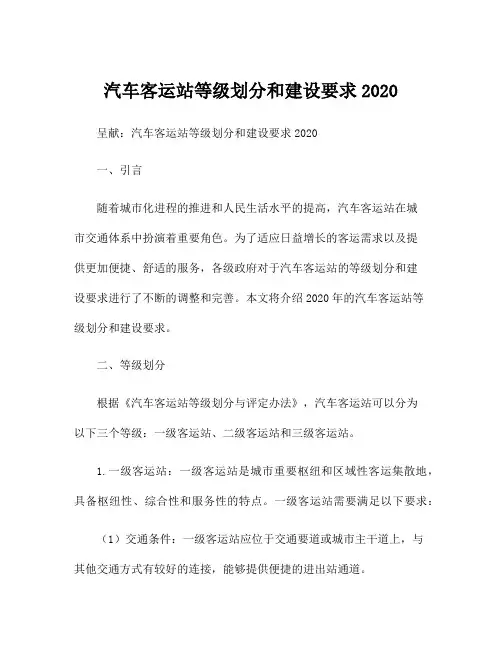 汽车客运站等级划分和建设要求2020