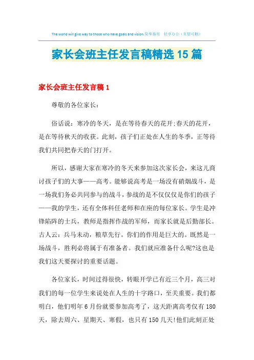 2021年家长会班主任发言稿精选15篇