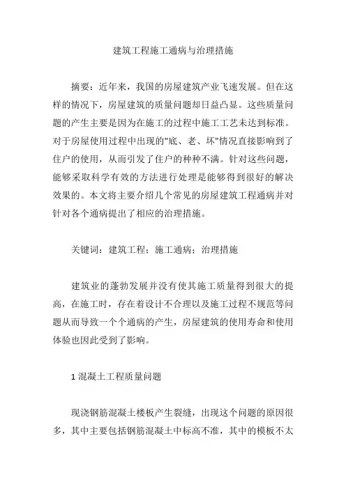 建筑工程施工通病与治理措施【论文】