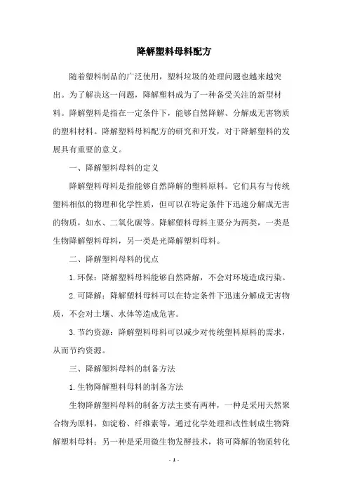 降解塑料母料配方