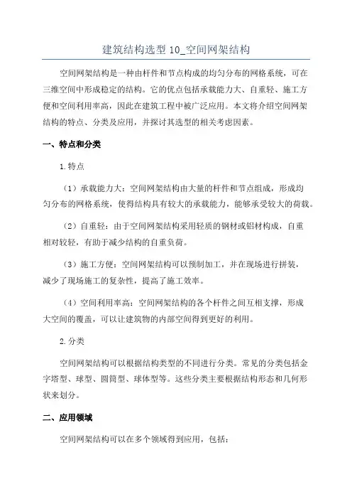 建筑结构选型10_空间网架结构
