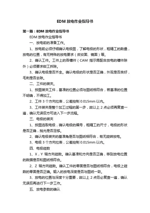EDM放电作业指导书