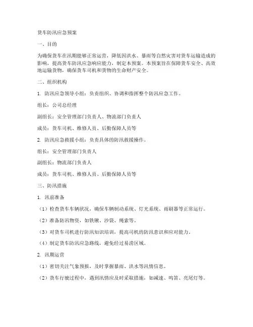 货车防汛应急预案