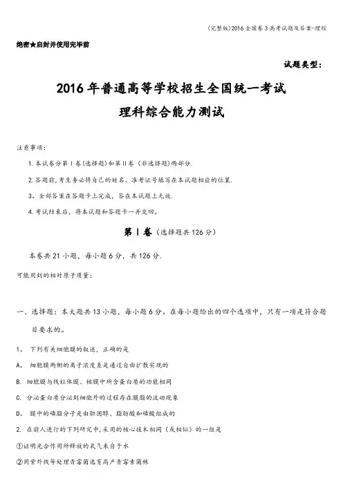 (完整版)2016全国卷3高考试题及答案-理综