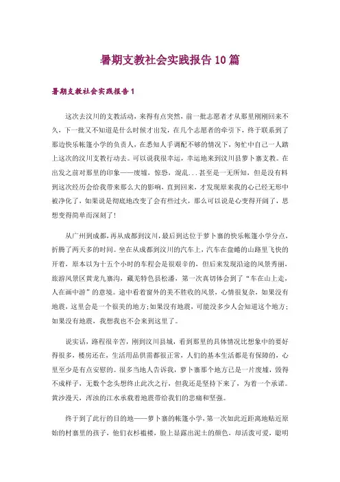暑期支教社会实践报告10篇