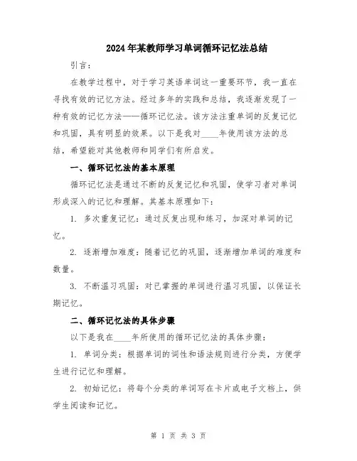2024年某教师学习单词循环记忆法总结