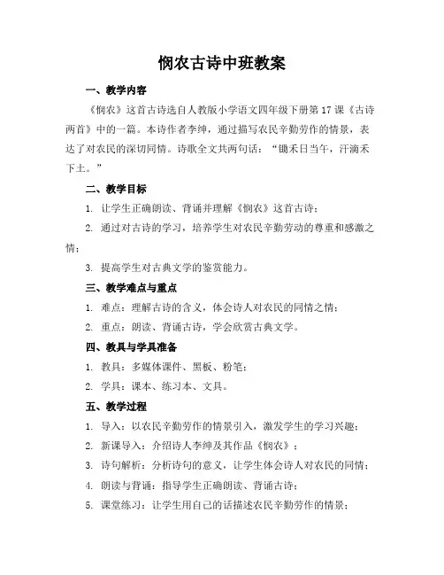 悯农古诗中班教案