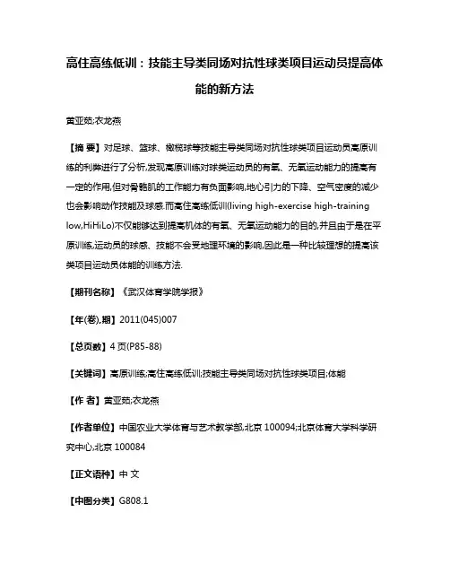 高住高练低训:技能主导类同场对抗性球类项目运动员提高体能的新方法