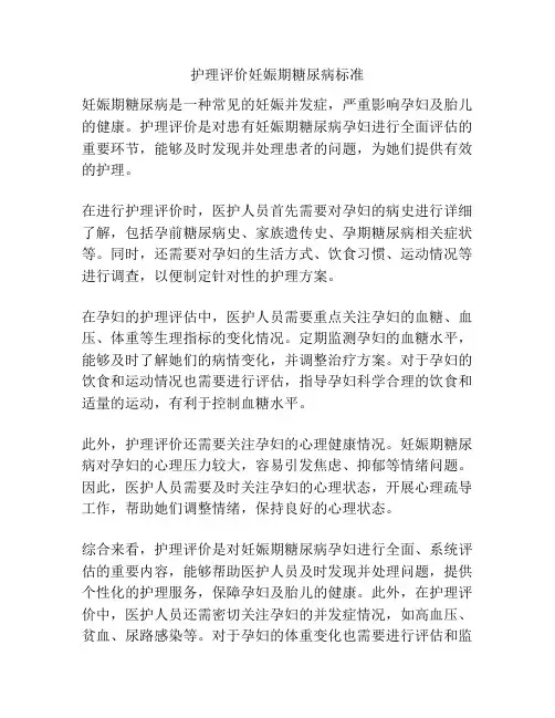 护理评价妊娠期糖尿病标准