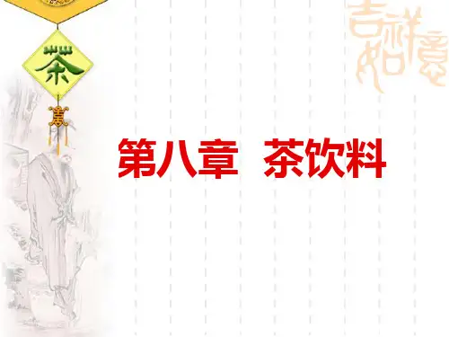 第八章茶饮料1