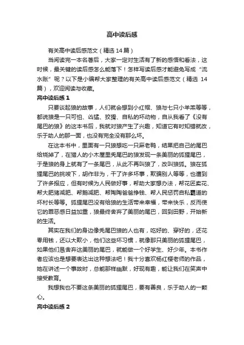 有关高中读后感范文（精选14篇）